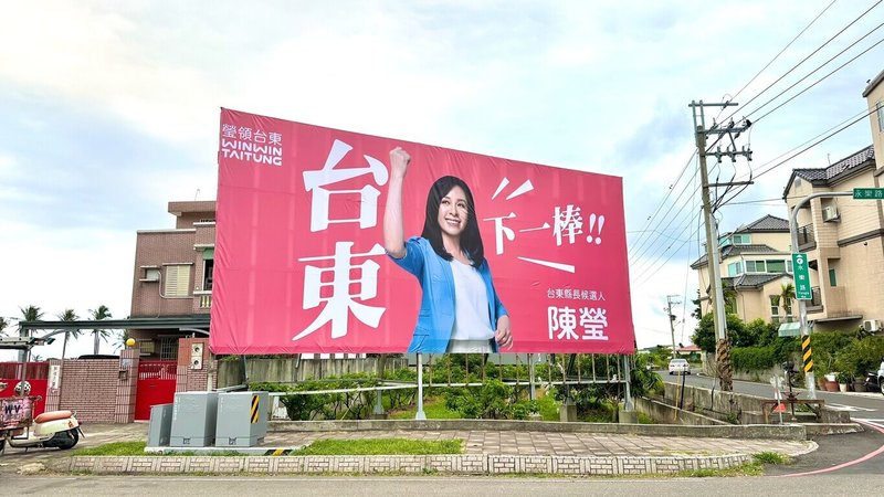 距離年底選舉進入倒數200天，民進黨台東縣長參選人、立委陳瑩掛起街頭大型看板，以「台東下一棒」為看板口號。（陳瑩辦公室提供）中央社記者盧太城傳真 115年5月14日