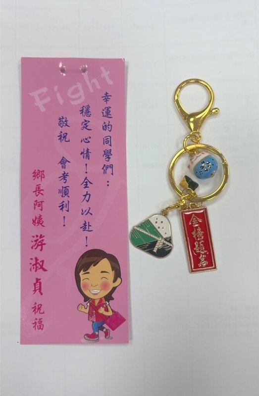 花蓮有國中家長指控，孩子就讀花蓮市學校，卻收到吉安鄉長游淑貞的國中會考包中「御守」，認為游淑貞已是公開的縣長參選人，質疑違反行政中立。游淑貞14日回應，秉持正向教育的理念發送給需要的學生，不該被政治化操作。（游淑貞提供）中央社記者張祈傳真 115年5月14日