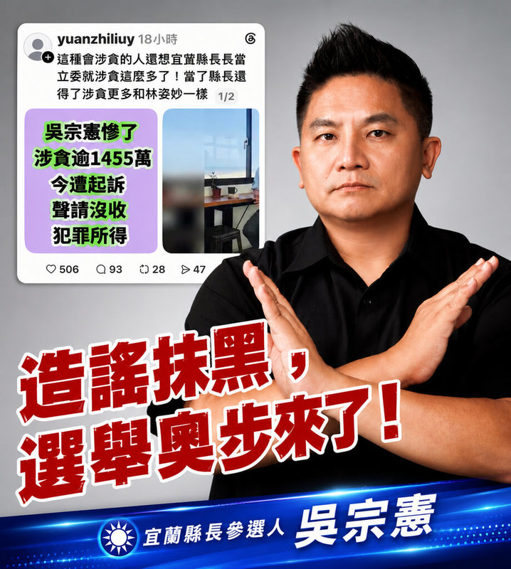 社群平台流傳國民黨宜蘭縣長參選人吳宗憲涉貪遭起訴，吳宗憲競選辦公室發言人鄭皓文14日表示，有心人士利用姓名巧合，刻意移花接木誤導網友，競辦不排除提告。（吳宗憲競選辦公室提供）中央社記者王朝鈺傳真　115年5月14日
