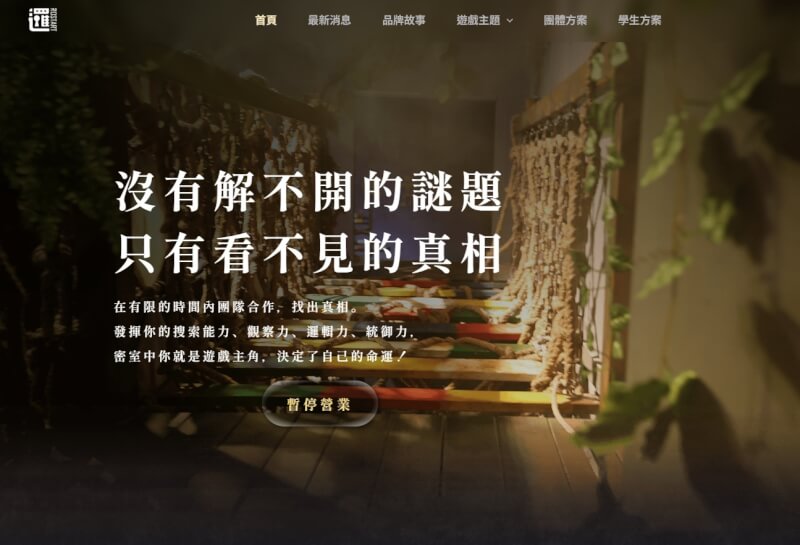 台北市密室逃脫店「邏思起子」員工因扮吊死鬼窒息過世，業者已遭勒令停業。（圖取自「邏思起子」網頁rostartgames.com）