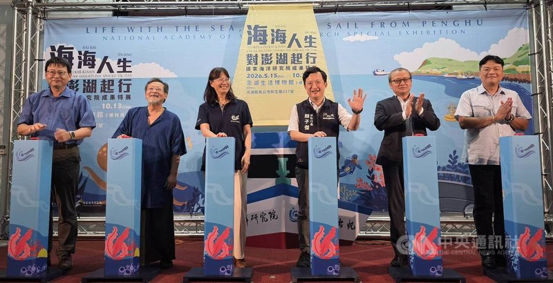 「海海人生，對澎湖起行」國家海洋研究院成果特展15日開幕，由行政院南部聯合服務中心副執行長顏子傑（右3）、澎湖縣政府參議洪棟霖（右2）、國家海洋研究院長陳璋玲（左3）與台灣民謠大師陳明章（左2）等人共同啟動儀式。中央社  115年5月15日