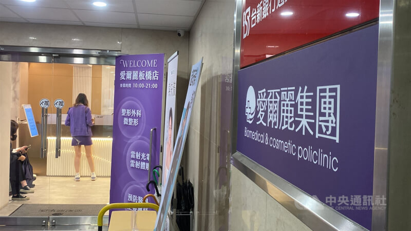 新北市府15日表示，愛爾麗集團新北市新莊、林口、永和3家醫美診所各處50萬罰鍰，並勒令停業6個月。圖為愛爾麗診所板橋店。（中央社檔案照片）