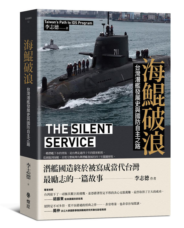 媒體人、前亞洲事實查核實驗室主任李志德近期出版「海鯤破浪」一書，採訪直接參與潛艦計畫的關鍵人士，取得大量第一手訪談資料，探索台灣潛艦發展史與國防自主之路。（燎原出版提供）中央社記者邱祖胤傳真　115年5月15日