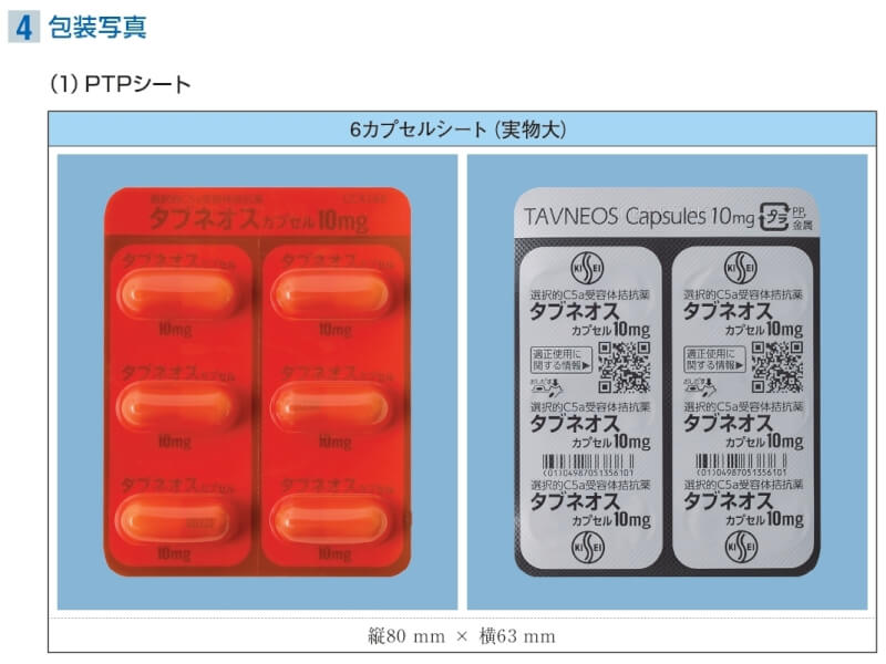 血管炎治療藥物TAVNEOS在日本造成多位患者死亡，該藥品在台灣並無核准藥品許可證。（圖取自KISSEI藥品網頁kissei.co.jp）