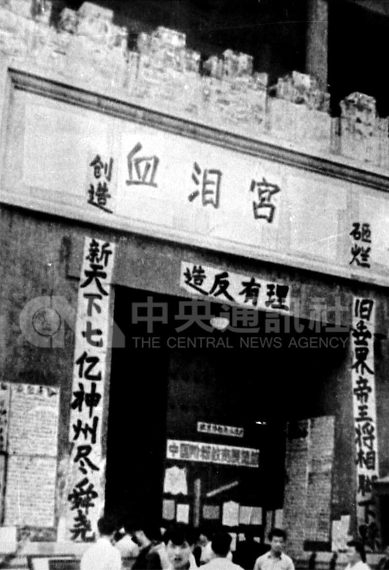 文革期間，北平「故宮博物館」被「紅衛兵」改為「血淚宮」。（中央社檔案照片）