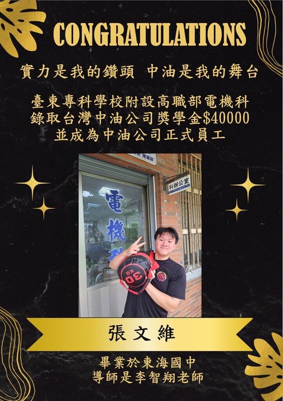 台灣中油公司高職獎學金招考放榜，台東專科學校高職部學生張文維獲選，同時成為中油正職員工。他說要隨中油探勘油田，鑽出台灣黑金新篇。（台東專科學校提供）中央社記者盧太城台東傳真　115年5月16日