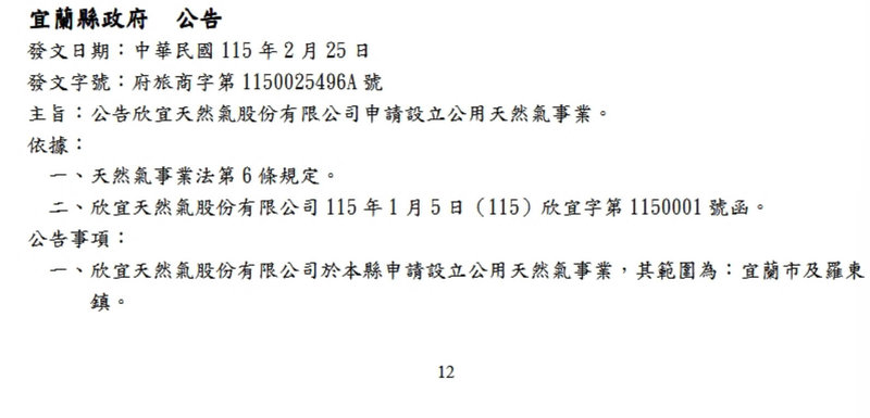 欣宜天然氣公司今年1月間向宜蘭縣政府申請設立公用天然氣事業，範圍為宜蘭市及羅東鎮，成為宜蘭首例。（圖取自宜蘭縣政府公報）中央社記者王朝鈺傳真　115年5月17日