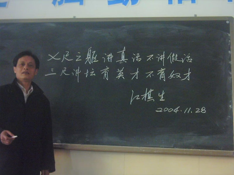 中國民運人士江棋生曾因參與六四與支持民主運動入獄。圖為2004年11月江棋生回到1960年代他就讀的母校常熟市立中學,與學生見面,並書寫平生志向。黑板上寫著「七尺之軀講真話不講假話、三尺講壇育英才不育奴才」。(江棋生友人提供)中央社記者呂佳蓉台北傳真 115年5月18日