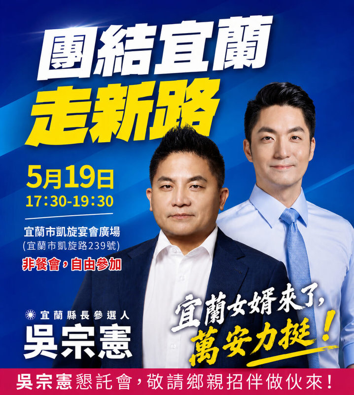 中國國民黨宜蘭縣長參選人吳宗憲（左）19日在宜蘭市辦參選後首場大型懇託會，邀「宜蘭女婿」台北市長蔣萬安（右）等助陣。（吳宗憲競選辦公室提供）中央社記者王朝鈺傳真　115年5月18日