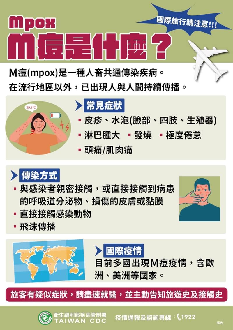 M痘衛教宣導資料。（圖取自疾管署網頁cdc.gov.tw）