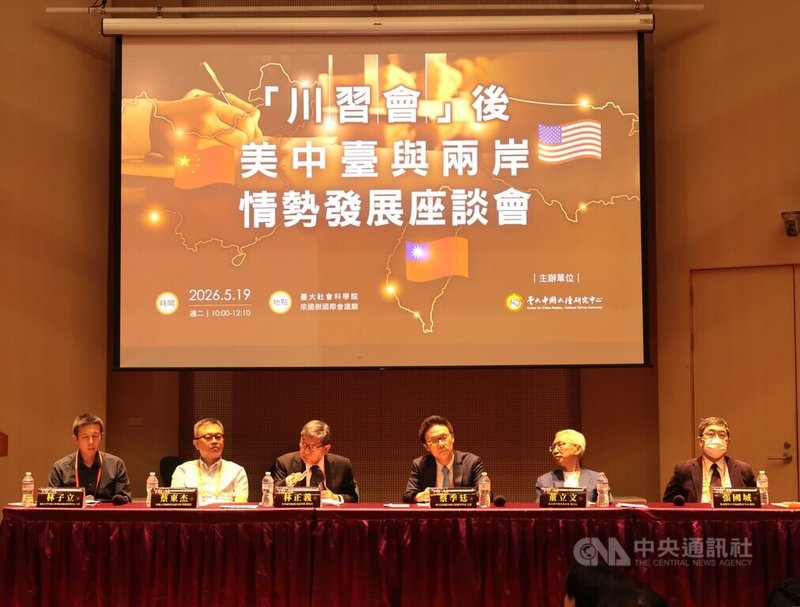 台灣大學中國大陸研究中心19日上午舉辦「川習會後美中台與兩岸情勢發展座談會」。東海大學政治學系教授林子立（左起）、中興大學國際政治研究所特聘教授蔡東杰、中央研究院歐美研究所兼任研究員林正義、台灣大學中國大陸研究中心主任蔡季廷、亞太和平研究基金會執行長董立文、台北醫學大學通識教育中心教授張國城等專家學者與會。中央社記者李雅雯攝　115年5月19日