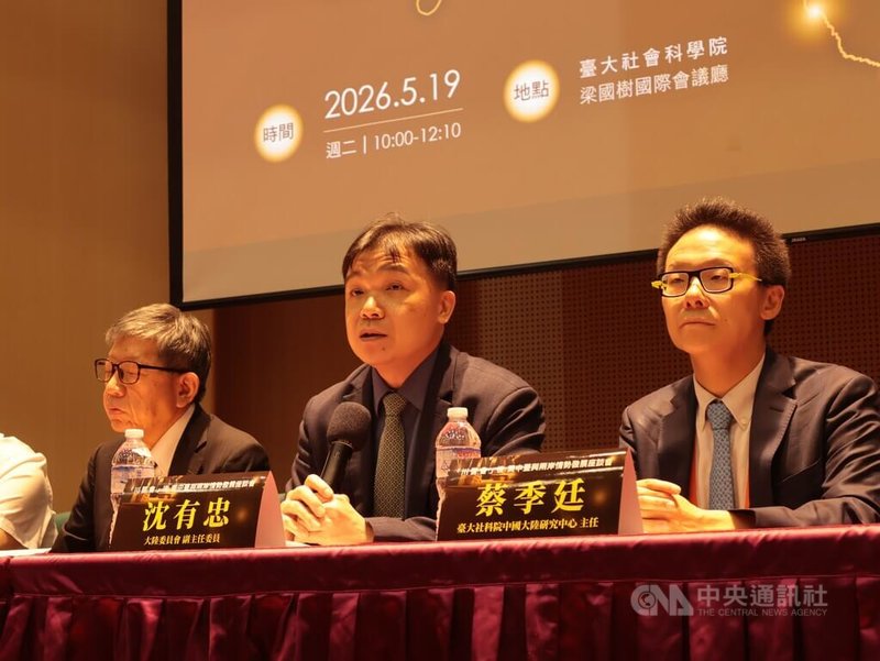 陸委會副主委沈有忠（中）19日出席台灣大學中國大陸研究中心「川習會後美中台與兩岸情勢發展座談會」。中央社記者李雅雯攝　115年5月19日