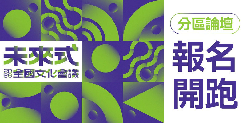 文化部將於9月20日召開2026第3屆全國文化會議，大會前規劃北、中、南、東共4場分區論壇，即日起開放報名，廣邀全民共同對話，凝聚2030文化未來願景。（文化部提供）中央社記者趙靜瑜傳真  115年5月20日