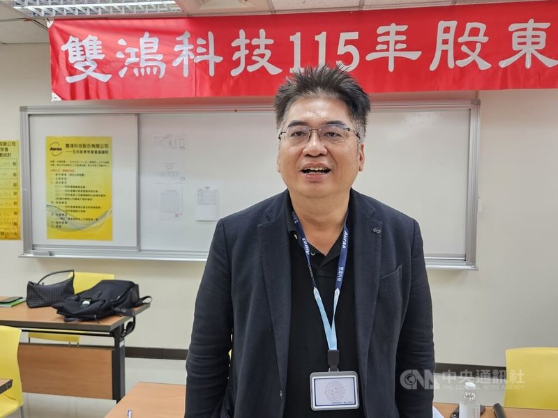 雙鴻舉行股東會，董事長林育申表示，AI市場持續強勁，從目前掌握情況來看，這波熱潮應該還有幾年的好光景，到2028年沒有問題。中央社記者曾仁凱攝 115年5月21日