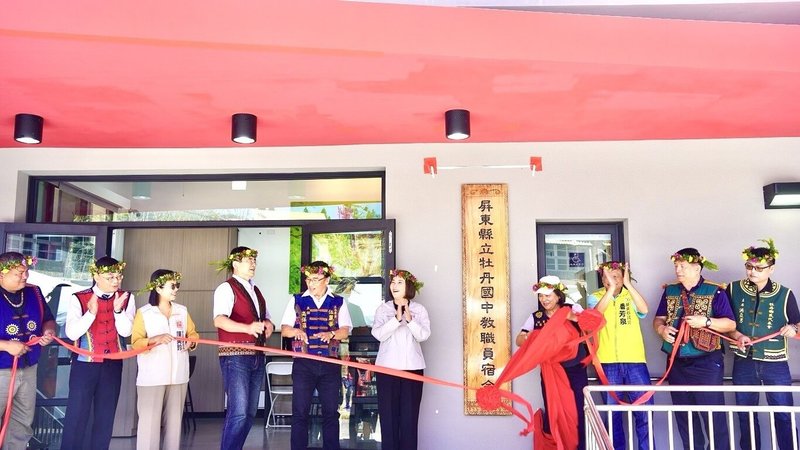 屏東縣牡丹國中21日舉行教職員宿舍落成啟用典禮，屏東縣長周春米（右5）出席揭牌，盼透過減輕通勤與租屋壓力，穩定教師教學品質，讓偏鄉孩子擁有持續且完整學習陪伴。（屏東縣政府教育處提供）中央社記者黃郁菁傳真　115年5月21日