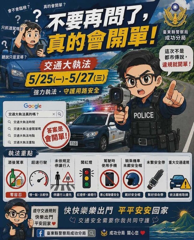 台東縣警察局成功分局宣布東海岸5月25日至27日交通大執法。警方製作宣傳圖卡和海報，強調「不要再問了，真的會開單」。 （成功分局提供）中央社記者盧太城台東傳真 115年5月21日