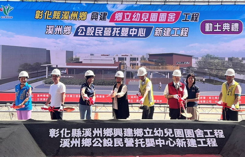 彰化縣政府與溪州鄉公所22日舉行「彰化縣溪州鄉興建鄉立幼兒園園舍工程」暨「溪州鄉公設民營托嬰中心新建工程」動土典禮，彰化縣長王惠美（左4）、彰化縣議長謝典霖（左2）及溪州鄉長江淑芬（左3）等人與會。（彰化縣政府提供）中央社記者鄭維真傳真　115年5月22日