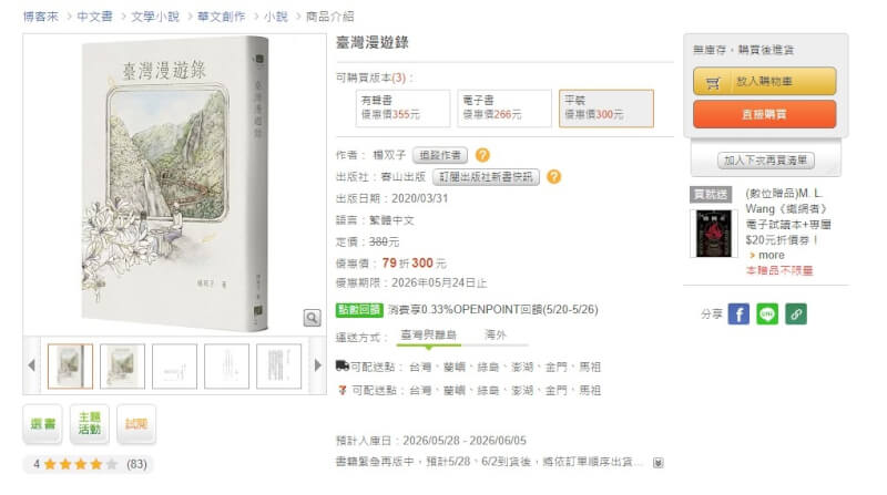 「臺灣漫遊錄」在博客來網路書店顯示為「無庫存,購買後進貨」(圖取自博客來網頁books.com.tw/)