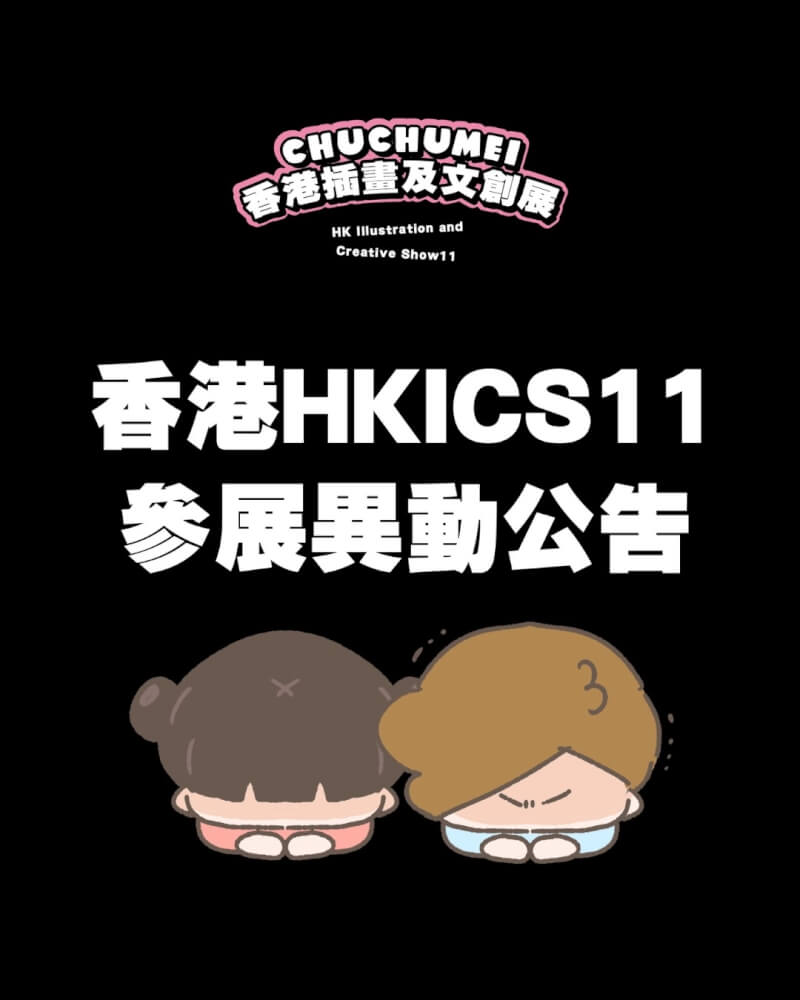 台灣插畫家「啾啾妹」團隊原定參加23日起在香港舉行的第11屆「香港插畫及文創展」，21日突然接獲主辦方通知不能參展。（facebook.com/chuchumei.byLIIN）