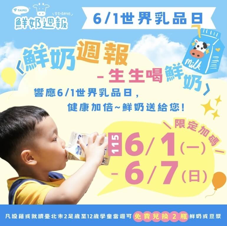 台北市教育局宣布，響應6月1日「世界牛奶日」，自6月1日到7日加碼提供北市2足歲至12歲學童營養補助，當週可免費兌領2瓶鮮奶。（台北市教育局提供）中央社記者楊淑閔傳真　115年5月24日