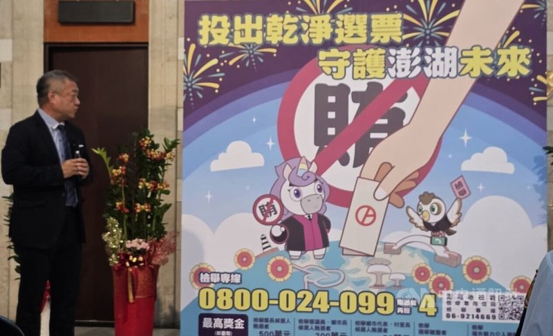 台灣澎湖地方檢察署「查察妨害選舉執行小組」25日揭牌,並發表自創反賄選宣導海報。中央社 115年5月25日