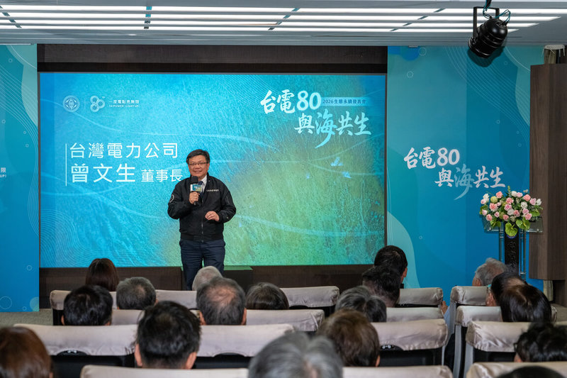 台電26日舉辦「台電80 與海共生」生態永續發表會。台電董事長曾文生表示，「哪裡有電廠，哪裡就有台電的海域生態研究」，未來希望持續開放台電長年累積的生態調查數據，與各界持續合作。（台電提供）中央社記者曾筠庭傳真　115年5月26日