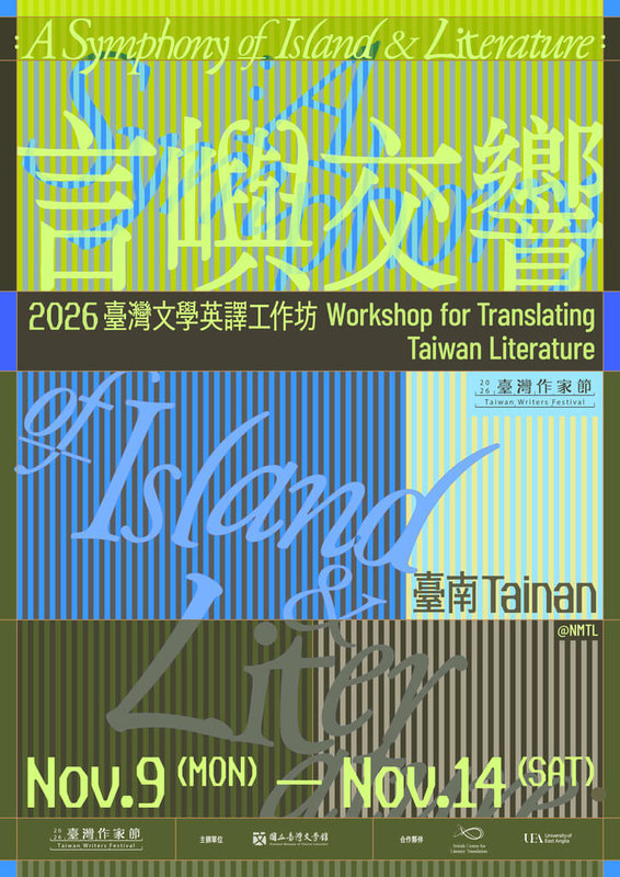 鑑於台灣文學登上國際舞台，國立台灣文學館26日宣布，「言嶼交響：2026台灣文學英譯工作坊」即日起至6月21日開放全球報名，預定錄取20名學員。（台灣文學館提供）中央社記者張榮祥台南傳真  115年5月26日