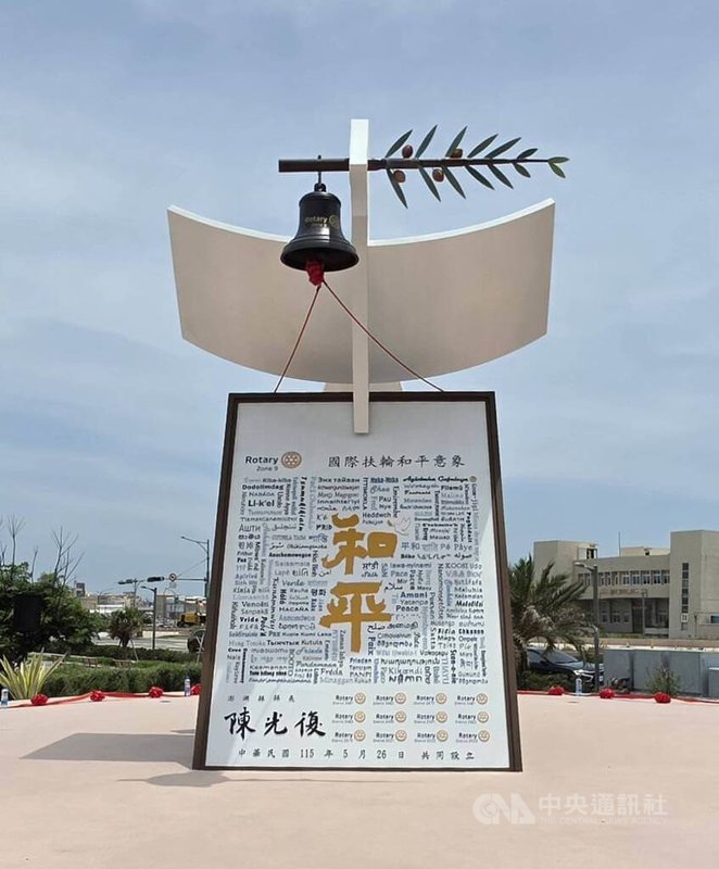 象徵和平與希望的「國際扶輪和平意象」公共藝術作品，26日在馬公第三漁港國際廣場舉行竣工暨捐贈儀式，未來成為澎湖的新地標。中央社　115年5月26日