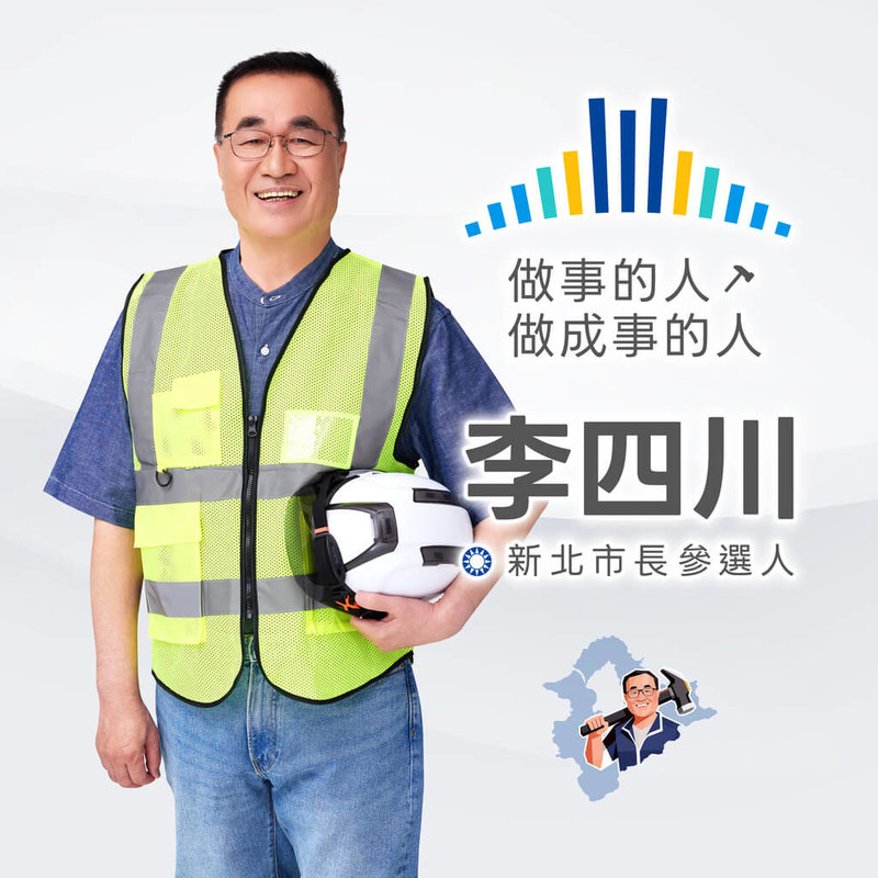 國民黨新北市長參選人李四川27日公布競選主視覺，以橋梁為核心意象，傳達對於新北市的發展願景。（李四川競選辦公室提供）中央社記者黃旭昇傳真  115年5月27日