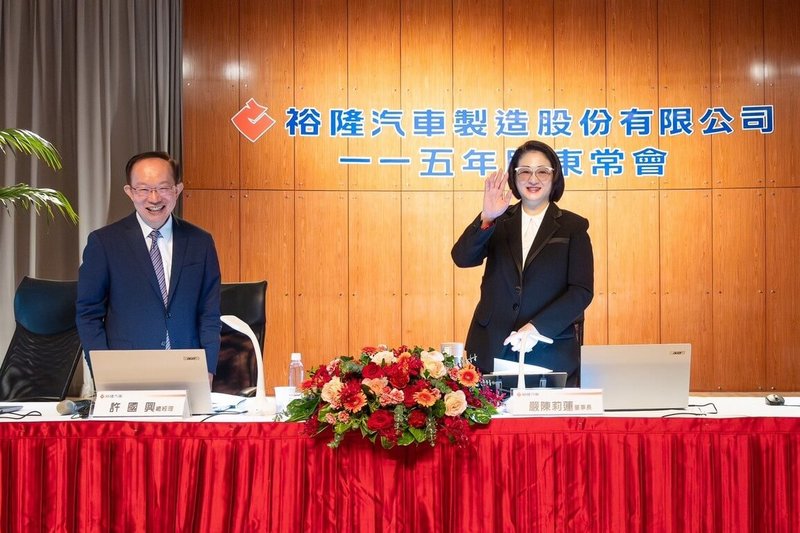 裕隆27日召開股東會，董事長嚴陳莉蓮（右）表示，裕隆積極推動轉型，務實穩健面對產業挑戰，對應多變全球經貿與地緣政治局勢。圖左為裕隆總經理許國興。（裕隆提供） 中央社記者鍾榮峰傳真　115年5月27日