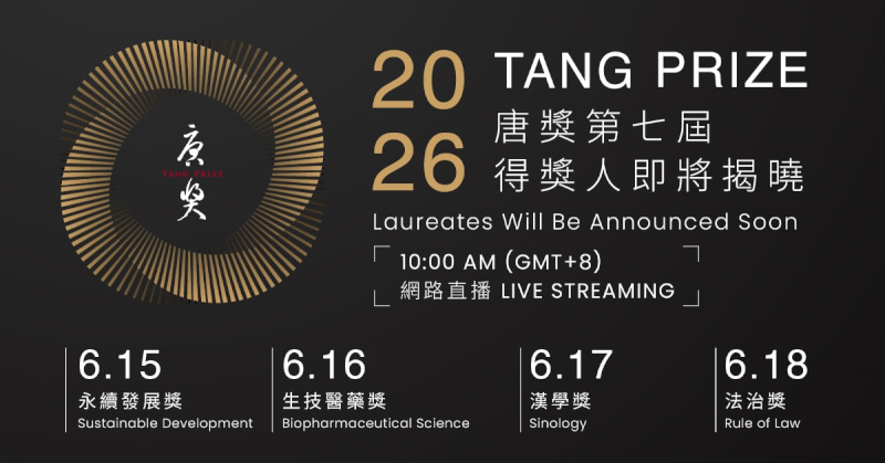 第七屆唐獎得主即將公布。
