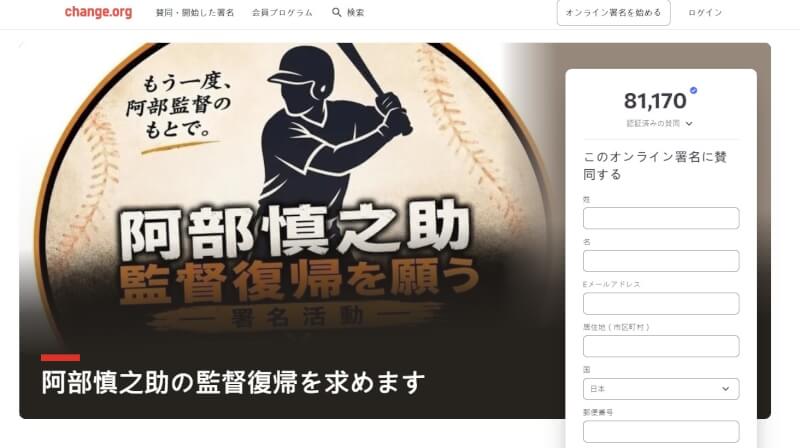 日本職棒讀賣巨人隊監督阿部慎之助因涉入家暴風波請辭，網路上出現要求阿部回任的連署，節至台灣時間晚間9時30分，已有超過8萬人響應。（圖取自Change.org Japan網頁change.org）