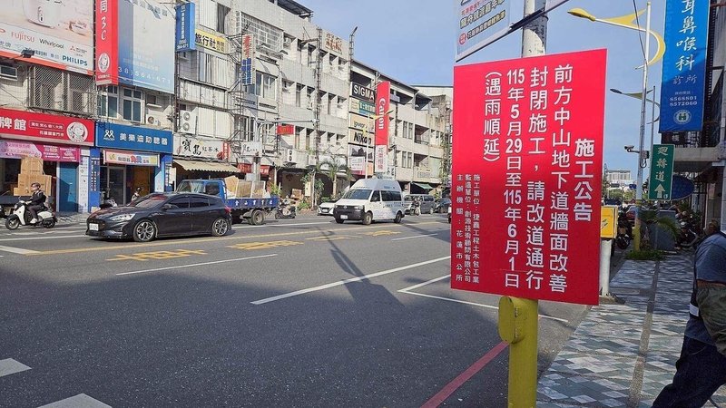 花蓮市公將於29日起一連3天辦理中山路地下道牆面改善工程,採24小時連續施工,施工期間地下道封閉,東西向車流改行其他替代道路。(花蓮市公所提供)中央社記者張祈傳真 115年5月28日
