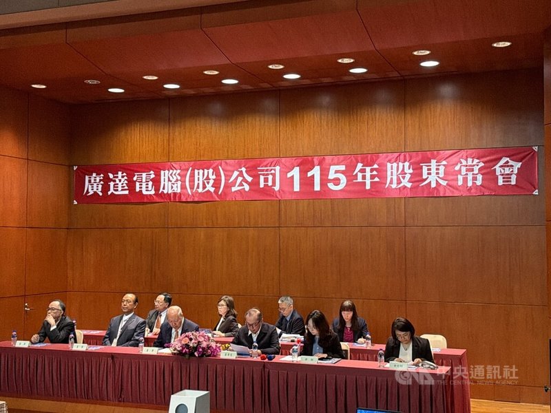 代工廠廣達29日召開股東常會，通過配發現金股利每股新台幣15.6元，股利發放率約80%。中央社記者吳家豪攝　115年5月29日