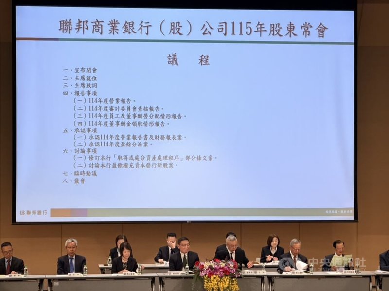 聯邦銀行29日舉行115年股東常會，決議普通股每股配發新台幣1.06元股利。中央社記者呂晏慈攝　115年5月29日