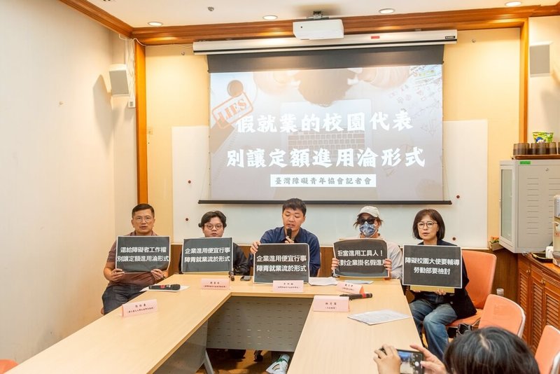 台灣障礙青年協會29日召開「假就業的校園代表：別讓定額進用淪形式」，有科技業者連3年招募身障學生任「校園代表」，以滿足進用名額，卻未讓學生實際累積職場經驗。（台障青提供）中央社記者曾以寧傳真　115年5月29日