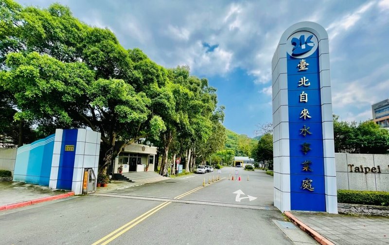 台北自來水事業處持續優化2019年起推出的智能客服「水妞」，也規劃近期將與台水AI客服「水寶」合作介接。圖為北水處大門。（台北自來水事業處提供）中央社記者劉建邦傳真　115年5月29日