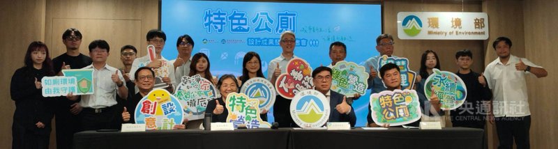 環境部114年啟動「特色公廁推動計畫」,融入美學與在地特色。首波11處設計案獲補助,環境部長彭啓明(前右2)29日主持設計成果發表會,與眾人比讚合影。中央社記者汪淑芬攝 115年5月29日