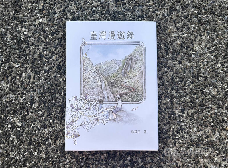 作家楊双子小說「臺灣漫遊錄」獲2026國際布克獎，中文版封面插畫也別具巧思，由插畫家江易珊繪製，重現消失的「雙龍瀑布」，火車、飛瀑、苦楝花等意象交錯，呼應書中故事。中央社記者邱祖胤攝　115年5月30日