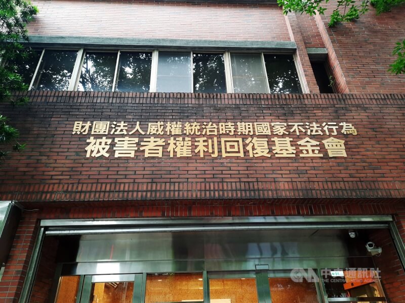 圖為被害者權利回復基金會外觀。（中央社檔案照片）
