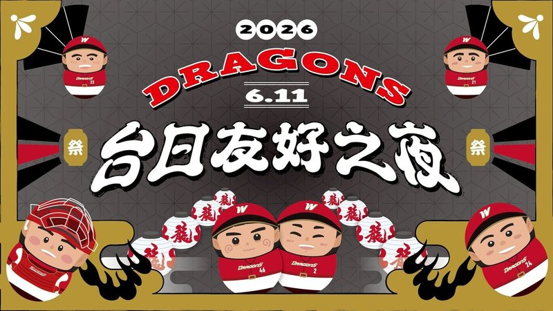 中華職棒味全龍隊將於11日在天母棒球場舉辦「台日友好之夜」，主視覺使用祭典風情設計，融合陣中球員的Q版不倒翁形象。（味全龍隊提供）中央社記者謝靜雯傳真　115年6月1日