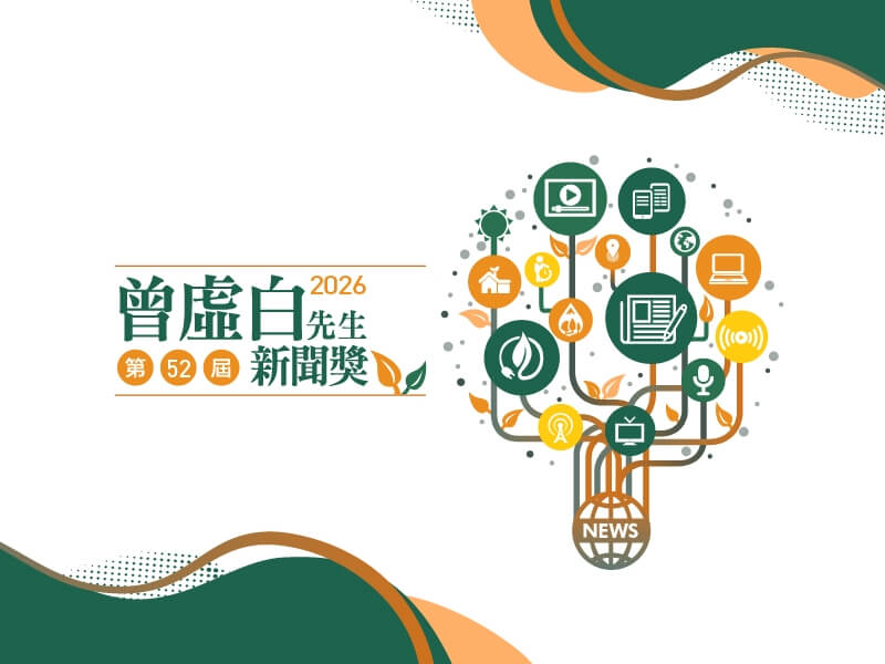 第52屆曾虛白先生新聞獎15日公布入圍名單，共有45件作品入圍。（中央社）