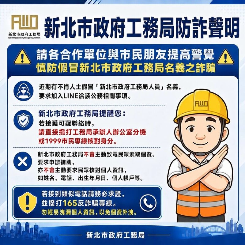 新北市政府工務局表示，近來有詐騙集團假冒局長及處長身分，留下不實LINE帳號企圖騙取個人資料等。工務局2日已完成報案，呼籲民眾提高警覺。（新北工務局提供）中央社記者曹亞沿傳真　115年6月2日