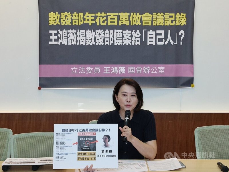國民黨立委王鴻薇3日在立法院舉行記者會指出，數發部每年的「活動會議影音記錄採購案」均由特定工作室得標，質疑標案過度集中特定人士，呼籲數發部進行調查，並對外說明。中央社記者郭日曉攝　115年6月3日