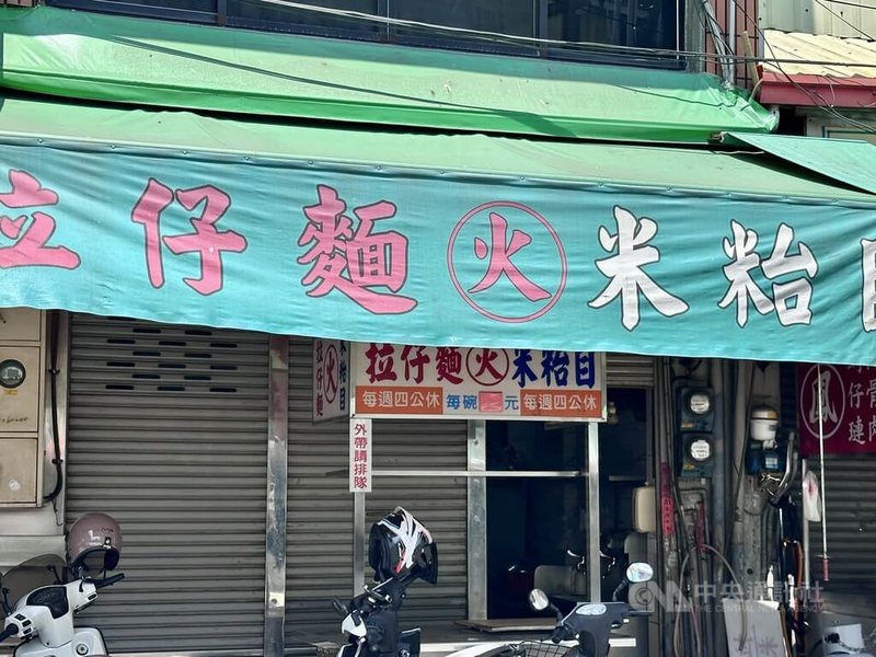 彰化縣員林市第一市場周邊飄香超過70年的老店「火」拉仔麵，近日宣布結束營業，許多老顧客感到不捨。中央社記者鄭維真攝　115年6月3日