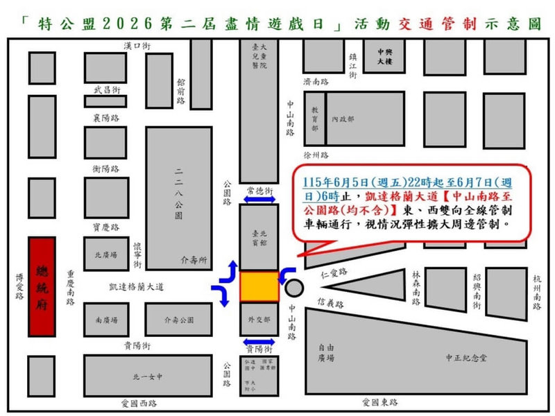 第2屆「盡情遊戲日」活動6日下午在凱達格蘭大道登場，台北市警方規劃交通管制勤務，配合主辦單位進撤場，從5日晚上開始管制凱達格蘭大道附近道路，呼籲用路人注意路況。（台北市中正一警分局提供）中央社記者劉建邦傳真  115年6月5日