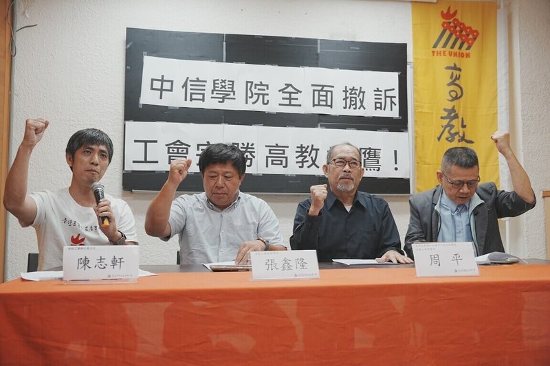 高等教育產業工會5日指出，中信金融管理學院已全面撤回對工會的民事、刑事「恢復名譽」訴訟，以及針對勞動部的行政訴訟，為台灣勞工運動、言論自由保障及高等教育公共化重要里程碑。（高教工會提供）中央社記者陳至中台北傳真　115年6月5日