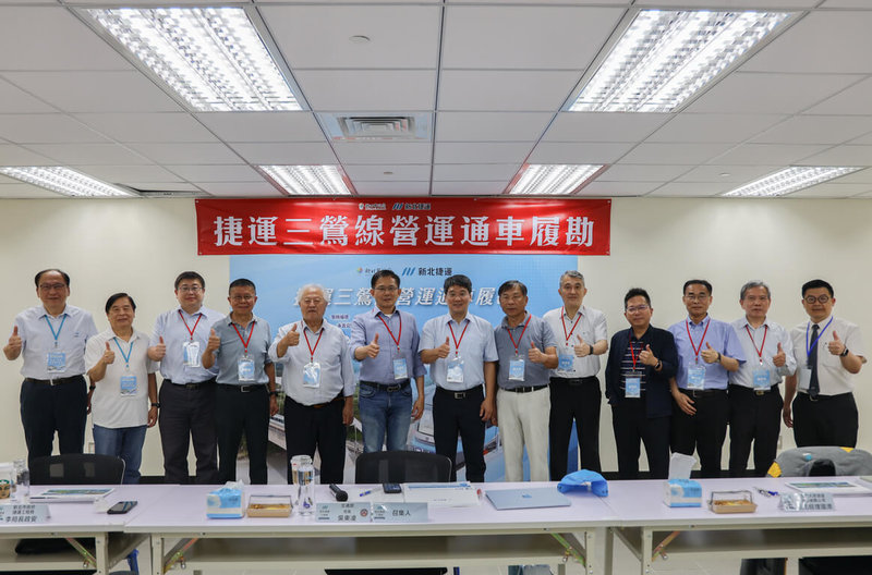 新北捷運三鶯線7日履勘完成，待完成4項改善事項就可向交通部申請營運許可，全力朝今年年中通車目標邁進。（新北捷運局提供）中央社記者王鴻國傳真　115年6月7日
