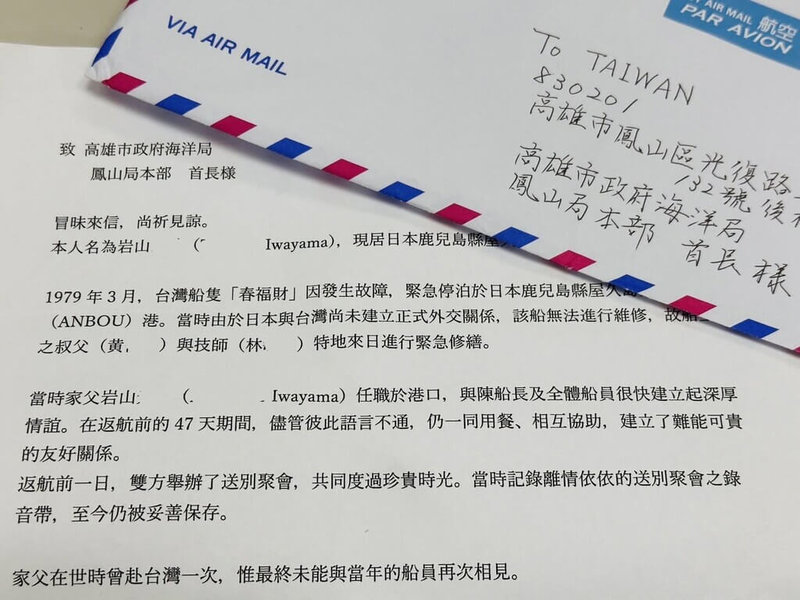 日籍女子岩山鶴美跨海寫信求助高雄市海洋局,盼協尋47年前台灣漁船因船隻故障停泊日本鹿兒島而結下的情誼。(高雄市海洋局提供)中央社記者蔡孟妤傳真 115年6月8日