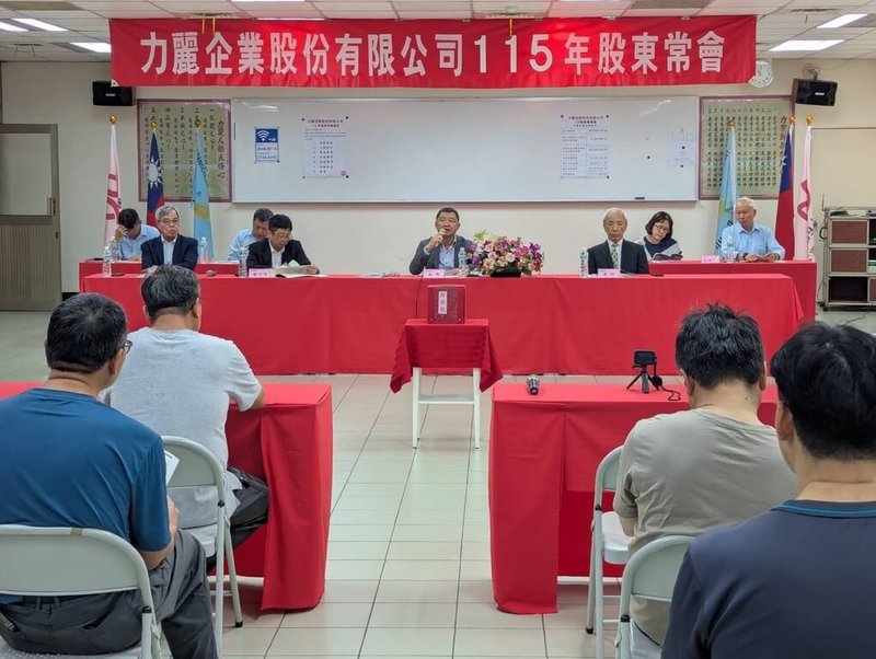 紡纖廠力麗召開股東會，受美國對等關稅等利空衝擊，去年營運虧損，力麗董事長郭紹儀（中）表示，公司長期虧損的部門已在去年底全部提列停產，另外投入新產品開發也逐步量產，看好今年營運應該會比去年好。（力麗提供）中央社記者曾仁凱傳真　115年6月9日